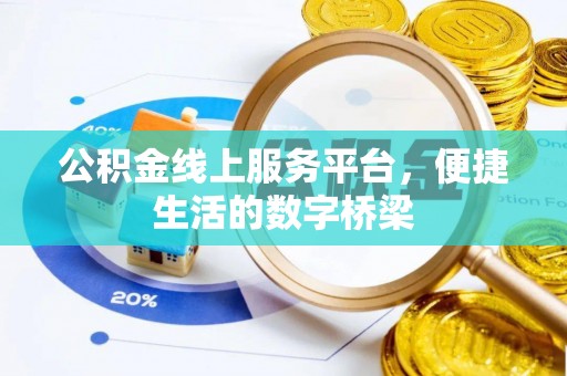 内乡公积金线上服务平台，便捷生活的数字桥梁