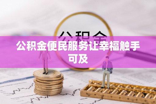 内乡公积金便民服务让幸福触手可及