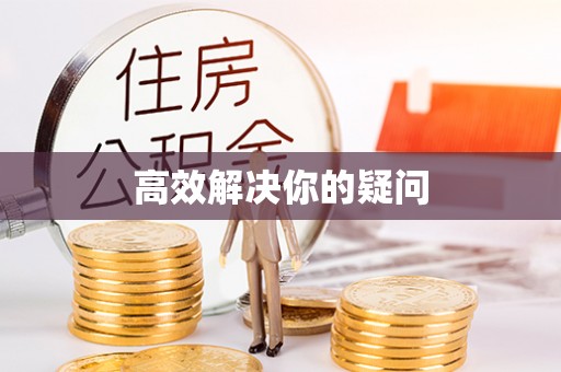 内乡高效解决你的疑问