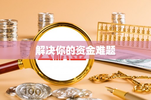 内乡解决你的资金难题