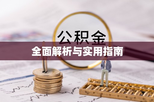 内乡全面解析与实用指南