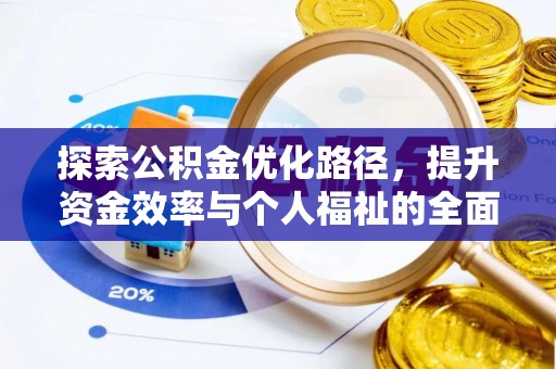 内乡探索公积金优化路径，提升资金效率与个人福祉的全面解析