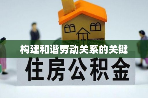 内乡构建和谐劳动关系的关键