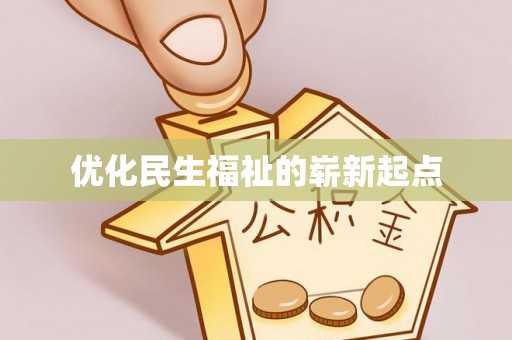 内乡优化民生福祉的崭新起点