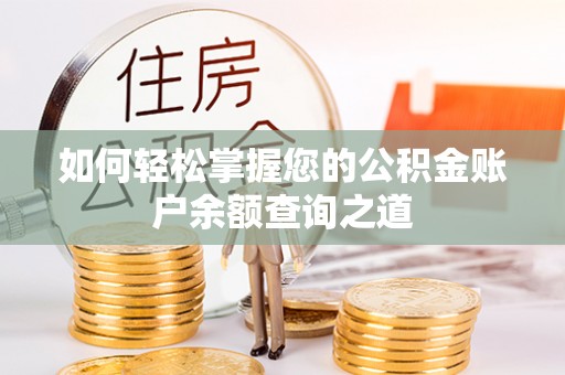 内乡如何轻松掌握您的公积金账户余额查询之道