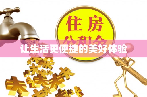 内乡让生活更便捷的美好体验
