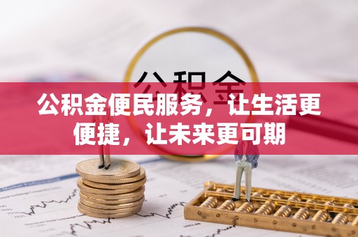 内乡公积金便民服务，让生活更便捷，让未来更可期