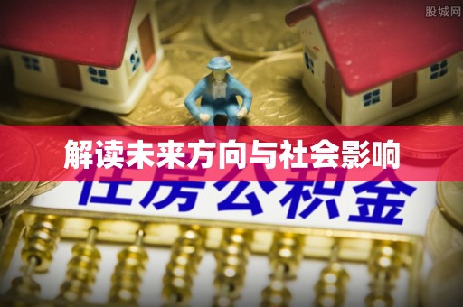 内乡解读未来方向与社会影响