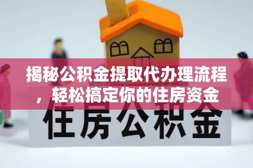 内乡揭秘公积金提取代办理流程，轻松搞定你的住房资金