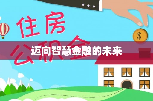 内乡迈向智慧金融的未来