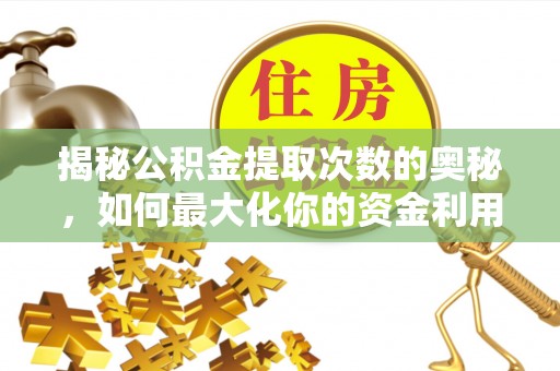 内乡揭秘公积金提取次数的奥秘，如何最大化你的资金利用？