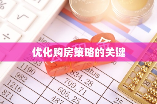 内乡优化购房策略的关键