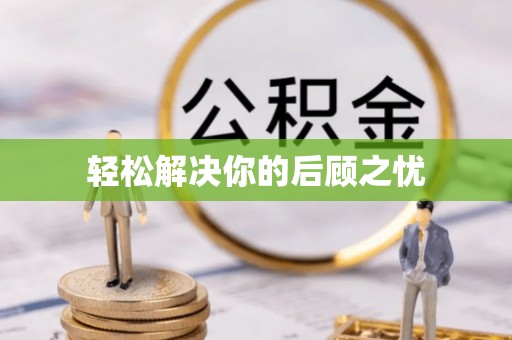 内乡轻松解决你的后顾之忧