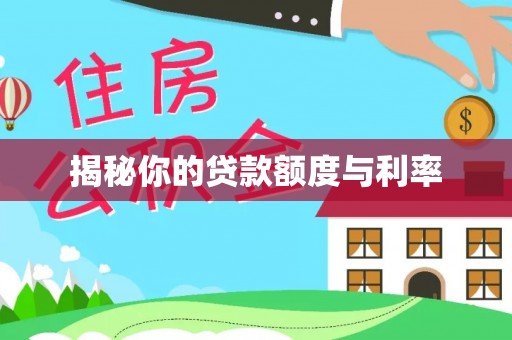 内乡揭秘你的贷款额度与利率