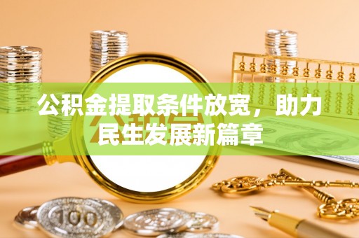 内乡公积金提取条件放宽，助力民生发展新篇章