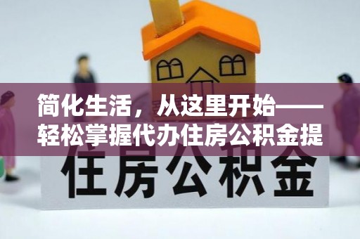 内乡简化生活，从这里开始——轻松掌握代办住房公积金提取全流程