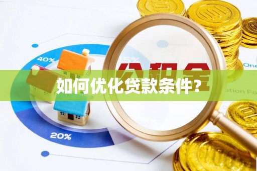 内乡如何优化贷款条件？
