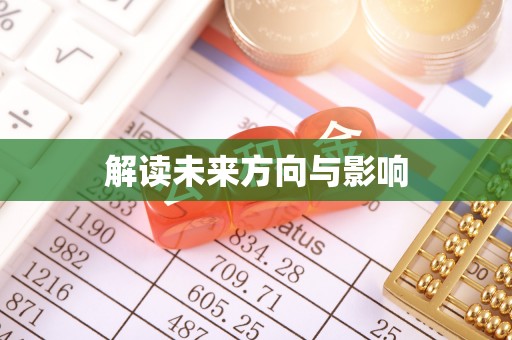 内乡解读未来方向与影响