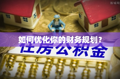 内乡如何优化你的财务规划？
