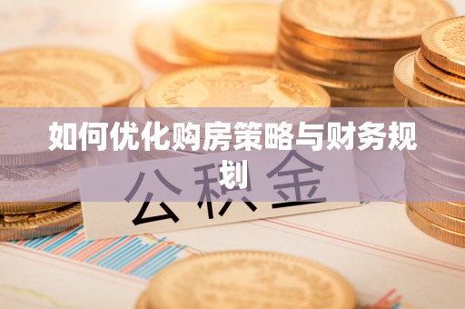 内乡如何优化购房策略与财务规划