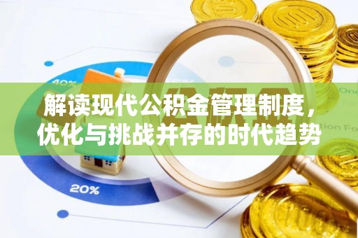 内乡解读现代公积金管理制度，优化与挑战并存的时代趋势