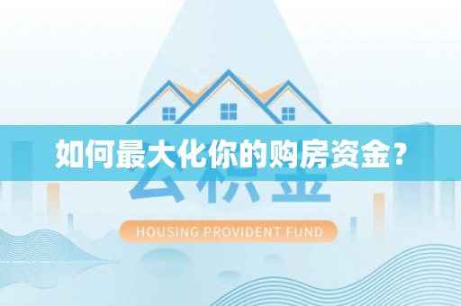 内乡如何最大化你的购房资金？