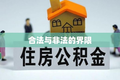 内乡合法与非法的界限