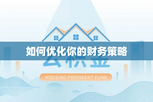 内乡如何优化你的财务策略