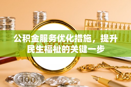 内乡公积金服务优化措施，提升民生福祉的关键一步