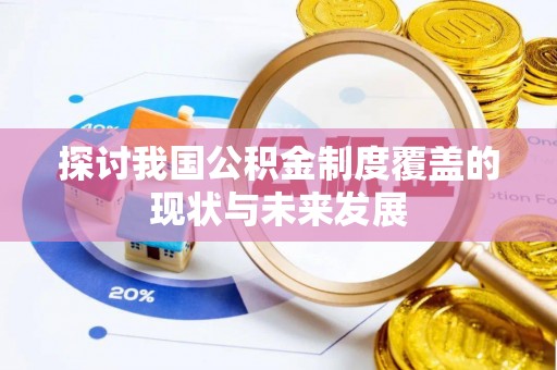 内乡探讨我国公积金制度覆盖的现状与未来发展