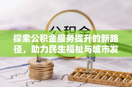 内乡探索公积金服务提升的新路径，助力民生福祉与城市发展