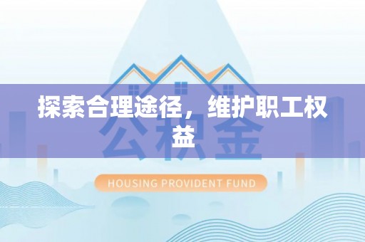 内乡探索合理途径，维护职工权益