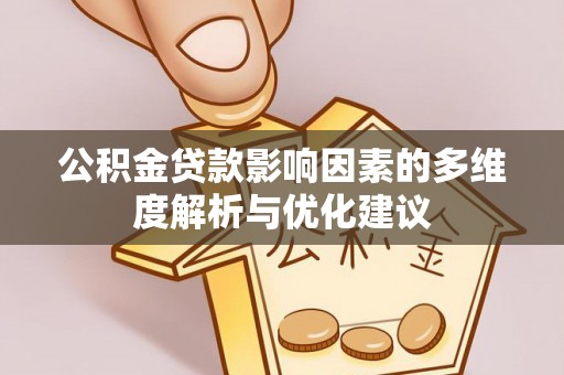 内乡公积金贷款影响因素的多维度解析与优化建议