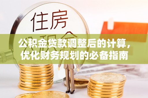 内乡公积金贷款调整后的计算，优化财务规划的必备指南
