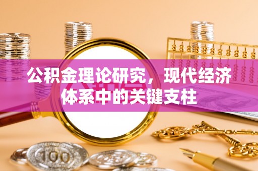 内乡公积金理论研究，现代经济体系中的关键支柱
