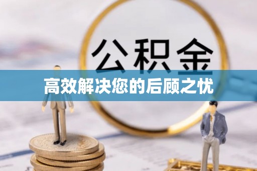 内乡高效解决您的后顾之忧