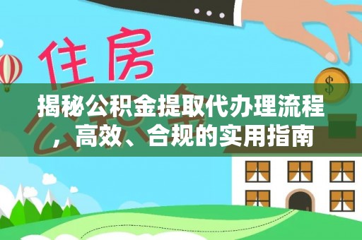 内乡揭秘公积金提取代办理流程，高效、合规的实用指南