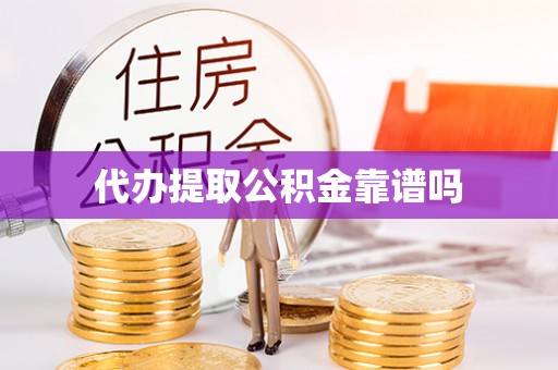 内乡代办提取公积金靠谱吗