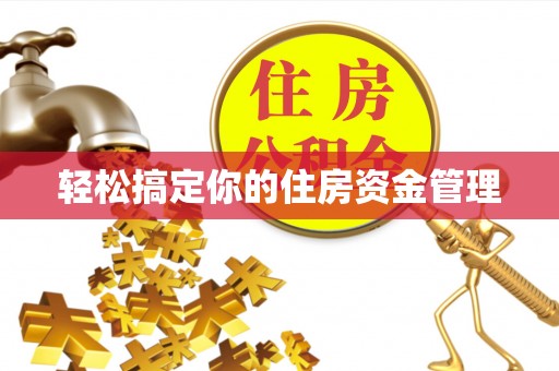 内乡轻松搞定你的住房资金管理