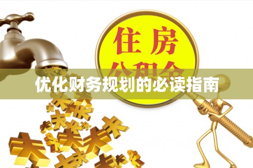 内乡优化财务规划的必读指南