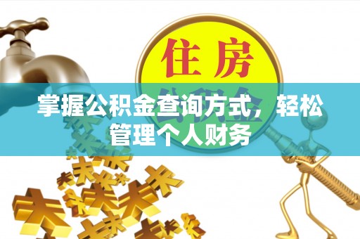 内乡掌握公积金查询方式，轻松管理个人财务