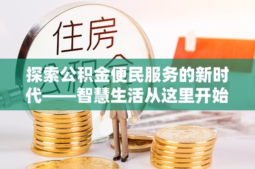 内乡探索公积金便民服务的新时代——智慧生活从这里开始