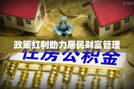 内乡政策红利助力居民财富管理
