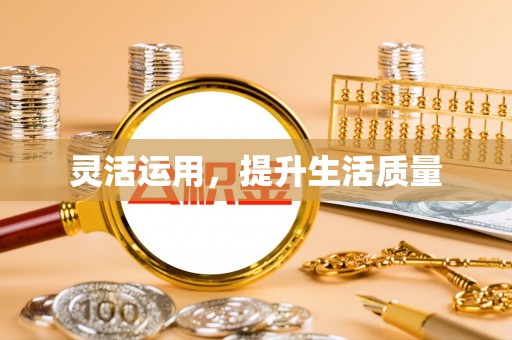 内乡灵活运用，提升生活质量