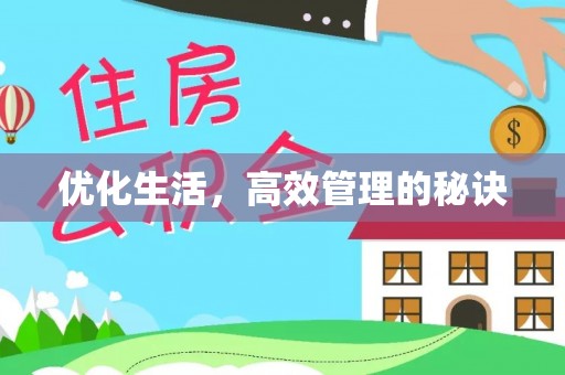内乡优化生活，高效管理的秘诀