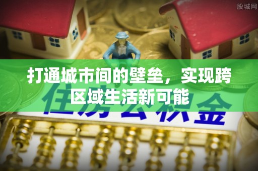 内乡打通城市间的壁垒，实现跨区域生活新可能