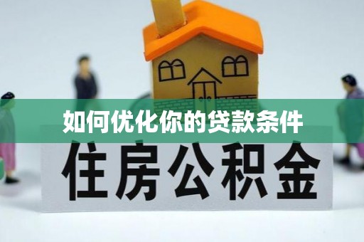 内乡如何优化你的贷款条件