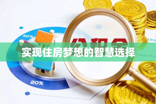 内乡实现住房梦想的智慧选择
