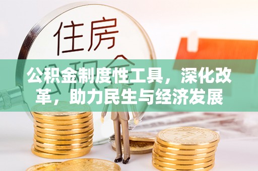 内乡公积金制度性工具，深化改革，助力民生与经济发展
