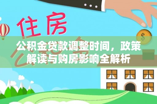 内乡公积金贷款调整时间，政策解读与购房影响全解析